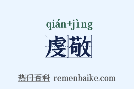 虔敬是什么意思的图片
